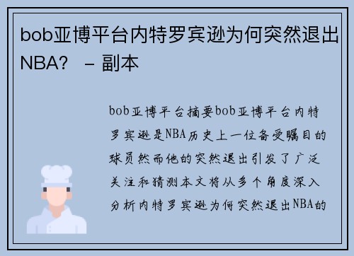 bob亚博平台内特罗宾逊为何突然退出NBA？ - 副本