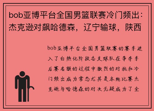 bob亚博平台全国男篮联赛冷门频出：杰克逊对飙哈德森，辽宁输球，陕西遭遇失利 - 副本