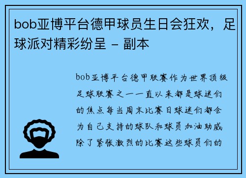 bob亚博平台德甲球员生日会狂欢，足球派对精彩纷呈 - 副本