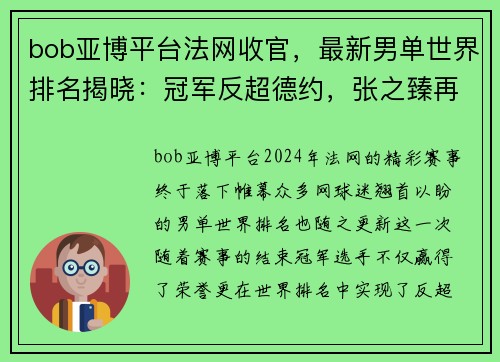 bob亚博平台法网收官，最新男单世界排名揭晓：冠军反超德约，张之臻再创新高 - 副本