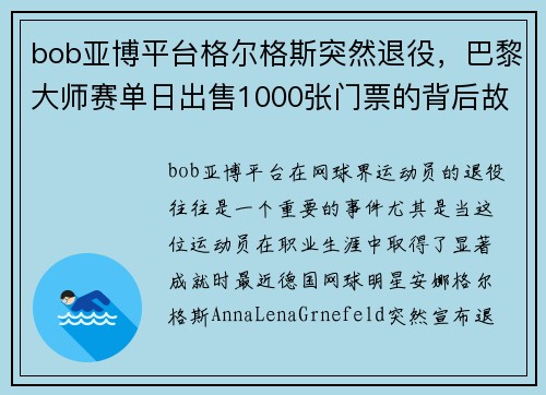 bob亚博平台格尔格斯突然退役，巴黎大师赛单日出售1000张门票的背后故事