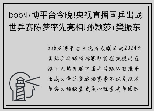 bob亚博平台今晚!央视直播国乒出战世乒赛陈梦率先亮相!孙颖莎+樊振东