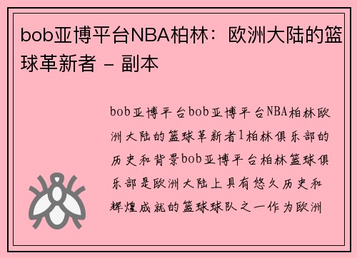 bob亚博平台NBA柏林：欧洲大陆的篮球革新者 - 副本