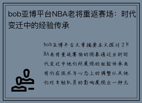 bob亚博平台NBA老将重返赛场：时代变迁中的经验传承