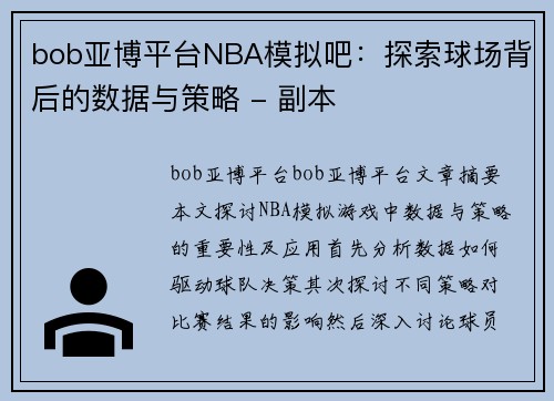 bob亚博平台NBA模拟吧：探索球场背后的数据与策略 - 副本