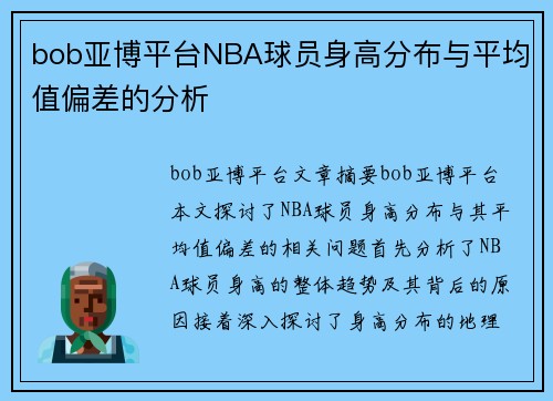 bob亚博平台NBA球员身高分布与平均值偏差的分析