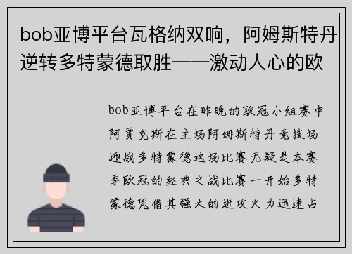 bob亚博平台瓦格纳双响，阿姆斯特丹逆转多特蒙德取胜——激动人心的欧冠之夜 - 副本