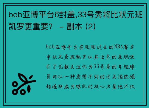 bob亚博平台6封盖,33号秀将比状元班凯罗更重要？ - 副本 (2)