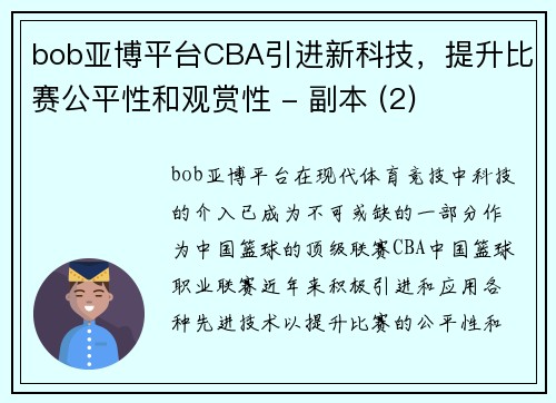 bob亚博平台CBA引进新科技，提升比赛公平性和观赏性 - 副本 (2)