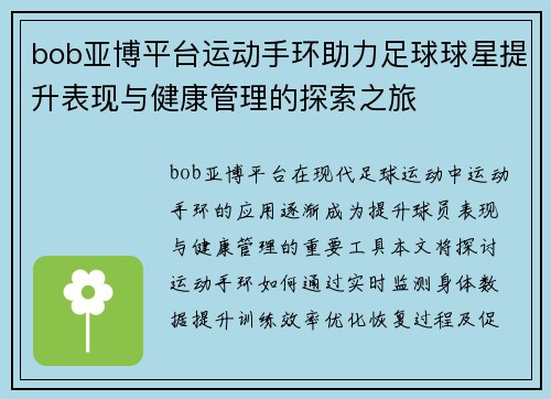 bob亚博平台运动手环助力足球球星提升表现与健康管理的探索之旅