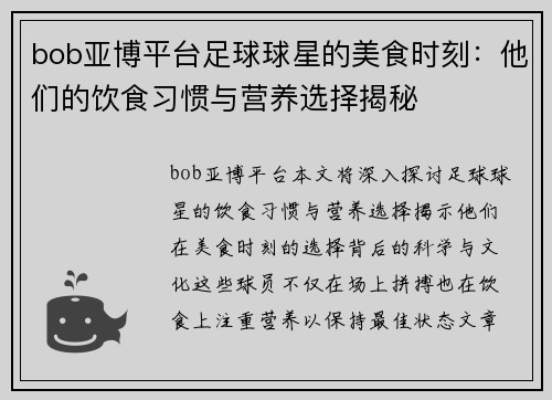 bob亚博平台足球球星的美食时刻：他们的饮食习惯与营养选择揭秘