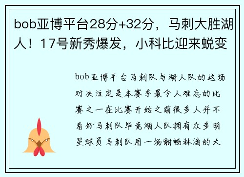 bob亚博平台28分+32分，马刺大胜湖人！17号新秀爆发，小科比迎来蜕变 - 副本 - 副本