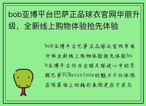 bob亚博平台巴萨正品球衣官网华丽升级，全新线上购物体验抢先体验