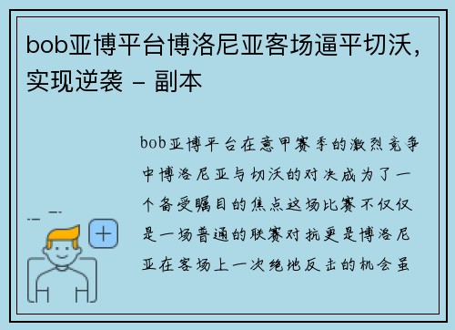 bob亚博平台博洛尼亚客场逼平切沃，实现逆袭 - 副本