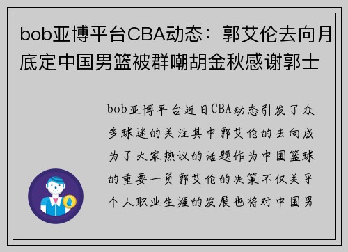 bob亚博平台CBA动态：郭艾伦去向月底定中国男篮被群嘲胡金秋感谢郭士强 - 副本