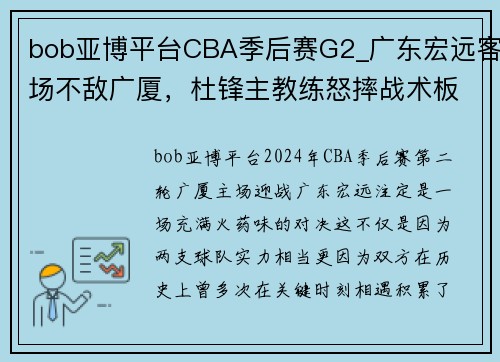 bob亚博平台CBA季后赛G2_广东宏远客场不敌广厦，杜锋主教练怒摔战术板！ - 副本 - 副本