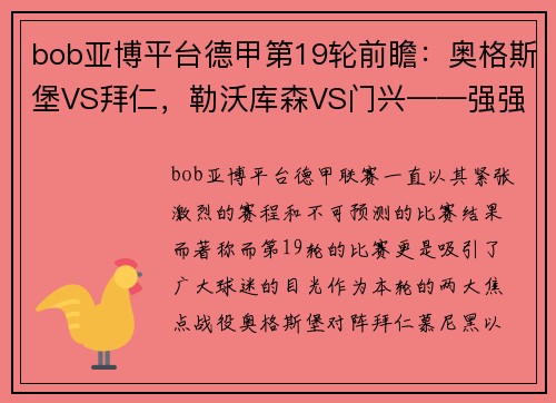 bob亚博平台德甲第19轮前瞻：奥格斯堡VS拜仁，勒沃库森VS门兴——强强对决与黑马之争