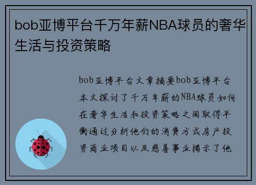 bob亚博平台千万年薪NBA球员的奢华生活与投资策略