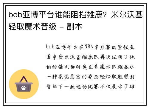 bob亚博平台谁能阻挡雄鹿？米尔沃基轻取魔术晋级 - 副本