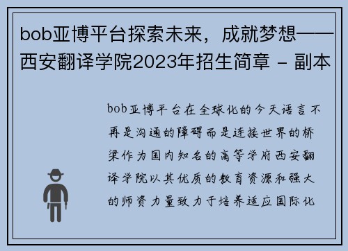 bob亚博平台探索未来，成就梦想——西安翻译学院2023年招生简章 - 副本