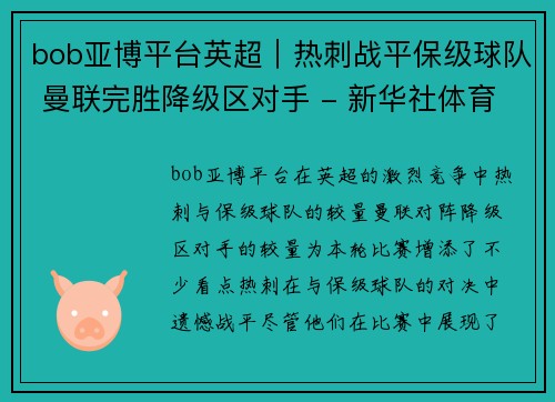 bob亚博平台英超｜热刺战平保级球队 曼联完胜降级区对手 - 新华社体育 - 副本