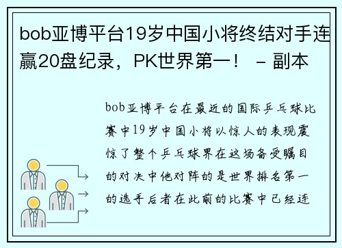 bob亚博平台19岁中国小将终结对手连赢20盘纪录，PK世界第一！ - 副本 (2)