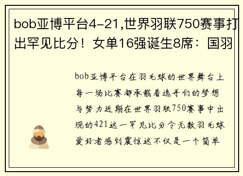 bob亚博平台4-21,世界羽联750赛事打出罕见比分！女单16强诞生8席：国羽2人 - 副本 - 副本