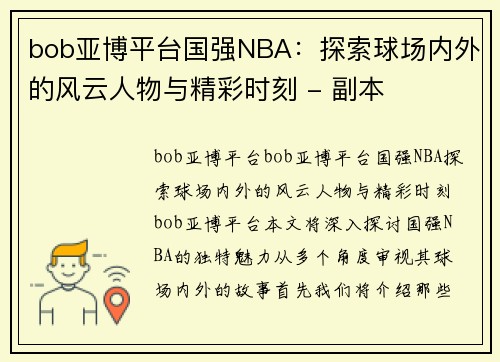 bob亚博平台国强NBA：探索球场内外的风云人物与精彩时刻 - 副本