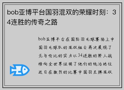 bob亚博平台国羽混双的荣耀时刻：34连胜的传奇之路