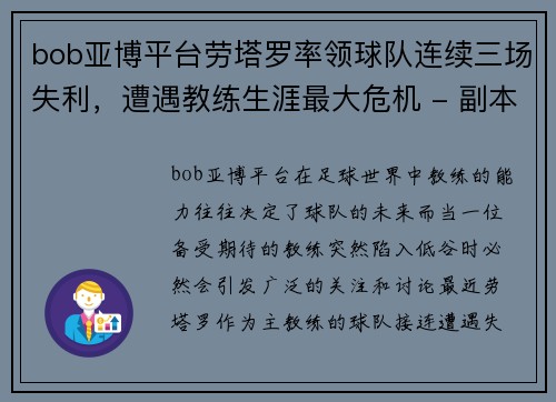 bob亚博平台劳塔罗率领球队连续三场失利，遭遇教练生涯最大危机 - 副本