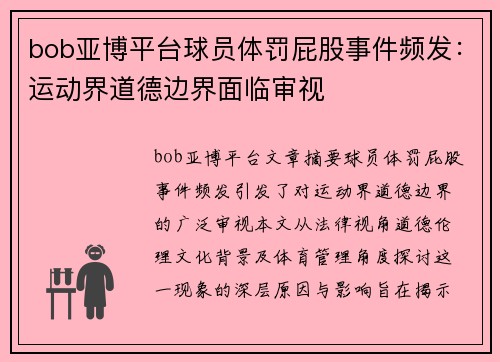 bob亚博平台球员体罚屁股事件频发：运动界道德边界面临审视