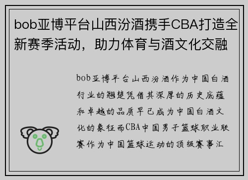 bob亚博平台山西汾酒携手CBA打造全新赛季活动，助力体育与酒文化交融