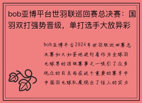 bob亚博平台世羽联巡回赛总决赛：国羽双打强势晋级，单打选手大放异彩