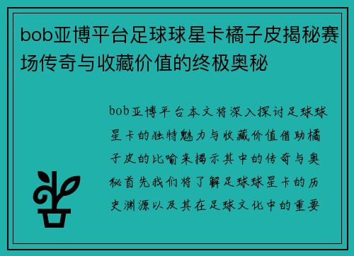 bob亚博平台足球球星卡橘子皮揭秘赛场传奇与收藏价值的终极奥秘