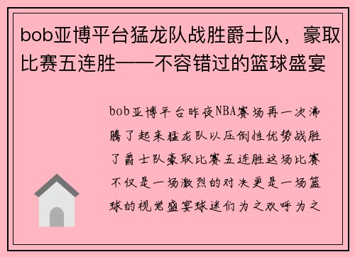 bob亚博平台猛龙队战胜爵士队，豪取比赛五连胜——不容错过的篮球盛宴