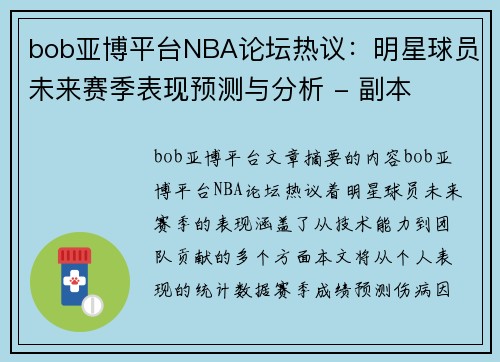 bob亚博平台NBA论坛热议：明星球员未来赛季表现预测与分析 - 副本