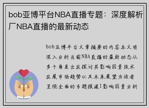 bob亚博平台NBA直播专题：深度解析厂NBA直播的最新动态