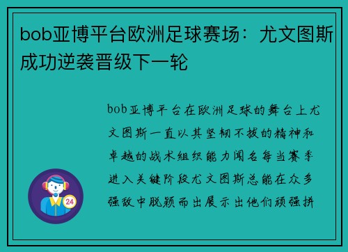 bob亚博平台欧洲足球赛场：尤文图斯成功逆袭晋级下一轮