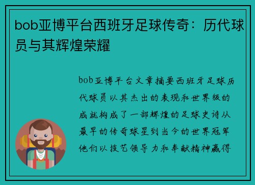 bob亚博平台西班牙足球传奇：历代球员与其辉煌荣耀