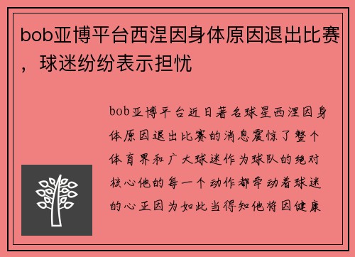 bob亚博平台西涅因身体原因退出比赛，球迷纷纷表示担忧