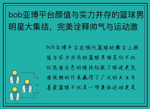 bob亚博平台颜值与实力并存的篮球男明星大集结，完美诠释帅气与运动激情 - 副本