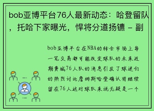 bob亚博平台76人最新动态：哈登留队，托哈下家曝光，悍将分道扬镳 - 副本 - 副本