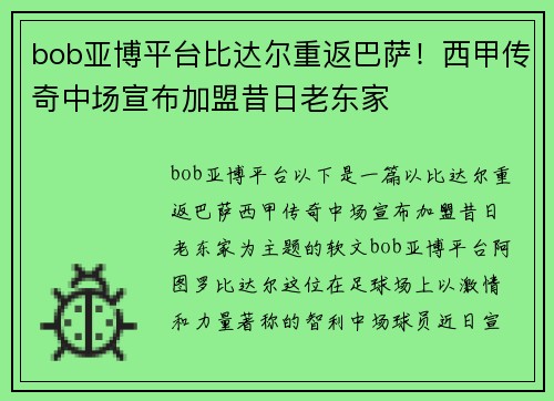 bob亚博平台比达尔重返巴萨！西甲传奇中场宣布加盟昔日老东家