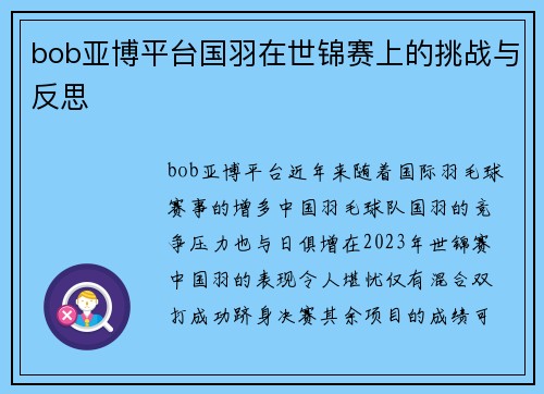 bob亚博平台国羽在世锦赛上的挑战与反思