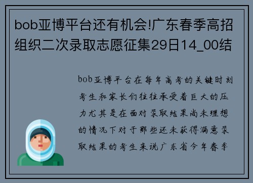 bob亚博平台还有机会!广东春季高招组织二次录取志愿征集29日14_00结 - 副本