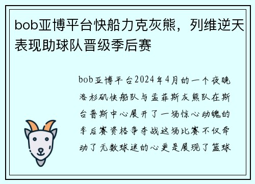 bob亚博平台快船力克灰熊，列维逆天表现助球队晋级季后赛