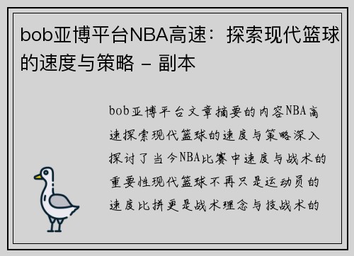 bob亚博平台NBA高速：探索现代篮球的速度与策略 - 副本