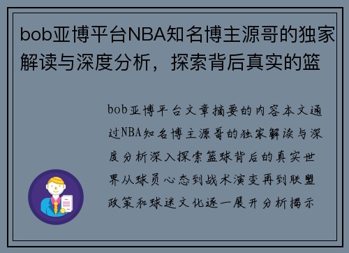 bob亚博平台NBA知名博主源哥的独家解读与深度分析，探索背后真实的篮球世界