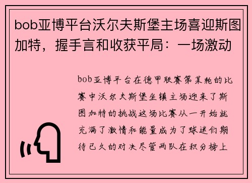 bob亚博平台沃尔夫斯堡主场喜迎斯图加特，握手言和收获平局：一场激动人心的德甲对决