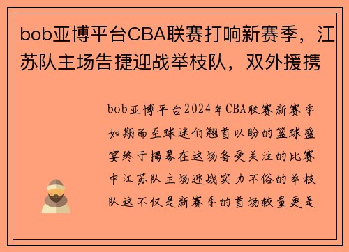 bob亚博平台CBA联赛打响新赛季，江苏队主场告捷迎战举枝队，双外援携手创造胜利！ - 副本 - 副本